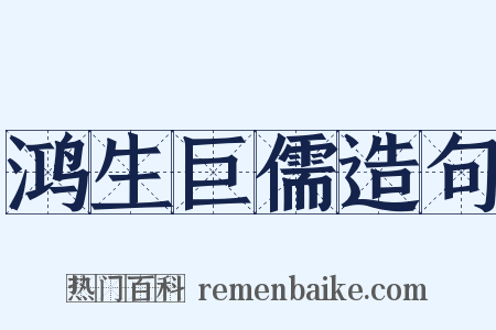 鸿生巨儒造句是什么意思的图片